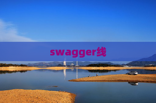 swagger线